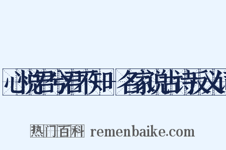 心悦君兮君不知-名家说古诗反义词是什么意思的图片